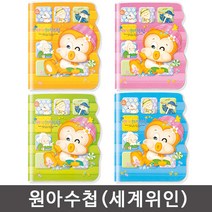 원아수첩(세계위인)/유치원용품/수첩/메모/알림장, 노랑