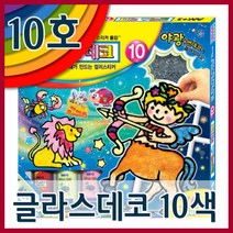 글라스데코 10호(10색)/모빌만들기/클레이, 글라스데코 10호-10색