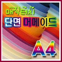 삼원 머메이드지(단면)A4 0A지(10매입) /매직터치/색상지/복사지/머메이드지/OA용지, 21.주홍색
