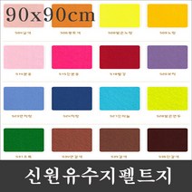 신원칼라 유수지 펠트지-(90x90cm)-1마/신원펠트지, 539회색