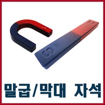 말굽/막대자석 모음/자석/학습교재/원자석/칼라자석, 막굽자석(1000)/1개입