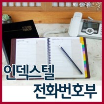 양지사 인덱스텔 텔북 전화번호부/전화부/수첩/노트, 인덱스텔25