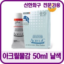 신한화구 전문가용 아크릴물감 50ml 낱색 48색상, 571