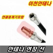이천안테나 안테나선 TV선 5미터 10미터 15미터 20미터 30미터 동축케이블 케이블선 케이블방송 디지털 HD DTV UHD, 안테나선 10미터+연결중계기