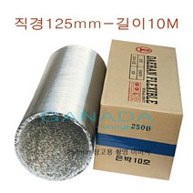 알루미늄닥트호스 직경125mm 길이10미터 덕트 플렉시블 후렉시블 송풍기 환풍기 자바라 125파이 5인치 은박 닥트후드 닥트자재 연기흡입호스, 1개