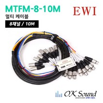 EWI MTFM 8 라인형 멀티 스네이크 케이블, MTFM-8-10M, 혼합색상