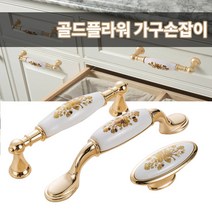 미스터홈 골드플라워 가구손잡이 서랍장손잡이, 브론즈/733