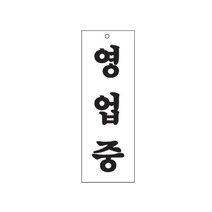 아트사인 표지판 (270x95) 안내판 아크릴사인 아크릴표지 문패 도어사인 알림판 경고판, 1개, 영업중 0130