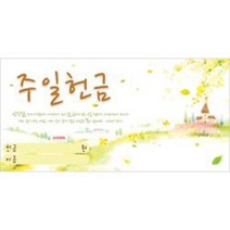 경지사 진흥팬시 주일 헌금봉투-3227 기독교백화점