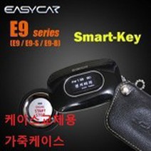 이지카 경보기 케이스 교체용 E9 하드케이스 가죽케이스, 1개, 보호용(가죽케이스)