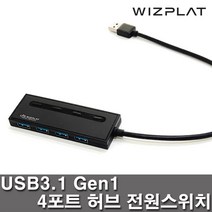 iHUB WIZ-H43 USB 3.1 Gen1 4포트 USB허브 전원스위치, 블랙