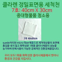 클라렌 정밀표면용세척천40x30cm 중대형물품 청소용, 1장, 클라렌 40x30cm