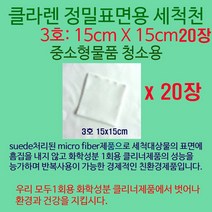 클라렌 정밀표면용세척천15x15cm 20매 중소물품청소용, 1팩, 클라렌 15x15cm 20매