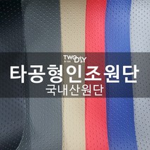 투다이 pvc 타공형인조가죽 레자원단, 블랙