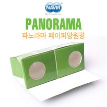 [나비르] 파노라마 종이 망원경-Panorama/이태리 수입 완구, 1개