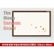 법랑 화이트보드(무암선-반무광) 무늬목(웬지)프레임 120x80 보드/칠판/메모판/게시판/안내판/사무/문구/도매/학원/코르크보드