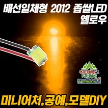 DIY용 저항배선 일체형 2012 SMD 좁쌀LED 옐로우/10개