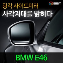 비비미러 BMW E46 광각 사이드미러 600R/900R, 600R, 열선없음-유리 가공 안함