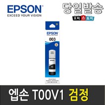 엡손 T00V L3100 L3106 L1110 L3101 L3150 L3156 L5190 L5196 정품잉크 호환잉크, 1개, T00V1 [검정-정품]