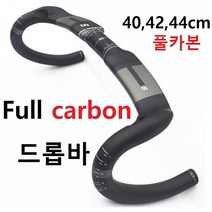 풀카본 드롭바 220g 초경량 카본핸들바 무광, 400mm
