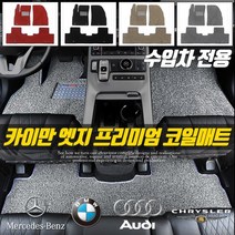 카이만 엣지 코일매트 확장형 친환경 카매트, 링컨_MKC, 수입차