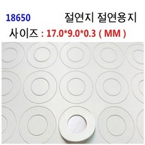 18650 배터리 절연지 절연링 낱개1장, 절연지 낱개1장, 1개