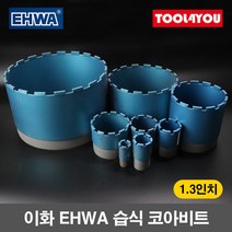 이화 EHWA 습식 코아비트 1.3인치 코어 드릴 이하, 단품, 단품
