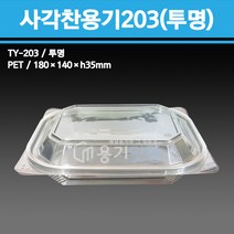 용기닷컴 사각찬용기 203 투명(180x140x35) 소량구매, 1박스, 300개입