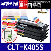 삼성 CLT-K405S C/M/Y리필토너 SL-C420 420W 422 473W, Y노랑, 리필토너