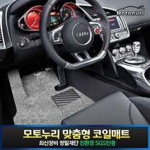 모토누리 차량용 코일매트 1대분 세트, 결제창에서 매트색상 기재, 벤츠 GLS클래스 (16~현재) (x166) (홀x)_일체형