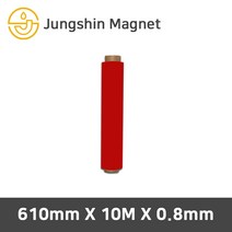 정신자석 등방성 고무롤자석 칼라자석, 04_610mmX10MX0.8mm_적색(1롤)