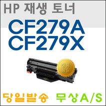 HP CF279A CF279X M12A M12W MFP M26NW M26A 재생토너, 검정 표준용량, 1개