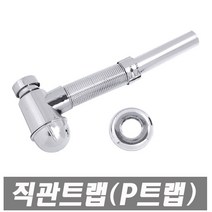 직관트랩 세면대용 P트랩 세면기부속품 세면대부속, 1개