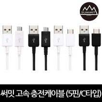 써밋 TK 고속충전케이블 5핀/C타입 20cm-5m 9가지길이, C타입, 블랙_1m