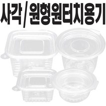쿡앤락 원터치투명용기 일회용용기 소스용기 (소 대) 500개, 1개, 원형용기(소)500개