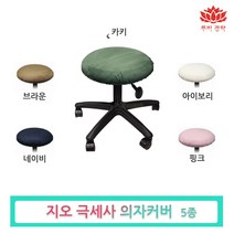루비경락 지오 의자 커버-피부관리실 마사지 도구 원형, 카키(녹색)
