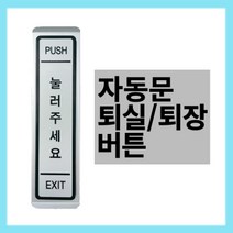 빌드원 BO-S30 퇴실버튼 자동문센서 자동문버튼 스위치 유선자동문스위치 BO-S30퇴실버튼자동문센서