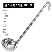 스텐 온스국자 (10사이즈) CC국자 레시피국자, 온스국자 2oz