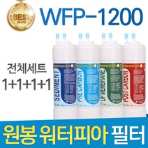 원봉 워터피아 WFP-1200 고품질 정수기 필터 호환 1년관리세트