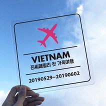 티다운티 여행아크릴 피켓 레드스팟 여행토퍼, 트립B