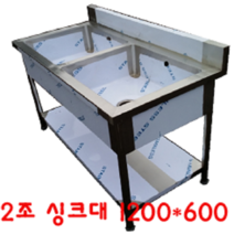 강원냉동 1200*600 2조 싱크대, 1200 2조싱크대(배수구포함)