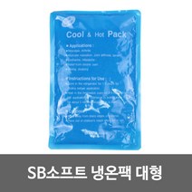 SB 소프트 쿨핫팩 대형 아이스팩 냉온찜질팩 냉온팩, 1개