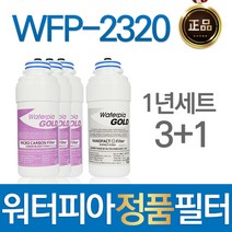 원봉 워터피아 WFP-2320 정품 정수기 필터 1년관리세트