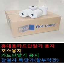 감열지 포스용지 영수증용지 할부약관 57x50 유선2인치카드단말기용지 79x70 포스POS용지 57X30 휴대용무선카드단말기용지