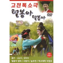 DVD_고전폭소극털봉아털봉아/털봉이엄마/남자의눈물/그냥가세요/사랑가/놀부전/사은품CD증정
