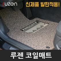 루젠 스포티지R 전용 코일카매트 풀세트, 그레이, 기아(일반형)-더뉴스포티지R, 기아