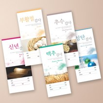 예닮 성탄절 헌금 성탄감사헌금 교회 헌금봉투 절기 5종 세로 봉투 소봉투 신년주일 부활절 맥추감사 각100매 교회봉투 카드봉투/, 4세트