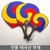 전통부채 태극선 태극무늬 부채 나무부채 전통선물, 대