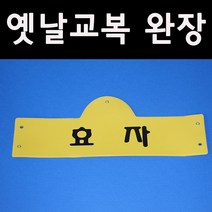 (판매)옛날교복5080. -효자-완장52종류...옛날교복30000벌이상보유, 노랑