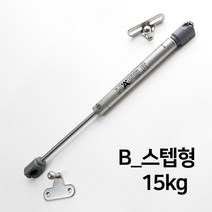 KOZI 가스쇼바 싱크대 가구 유압 쇼바 가스스프링 헤펠레쇼바, B_스텝형-15kg